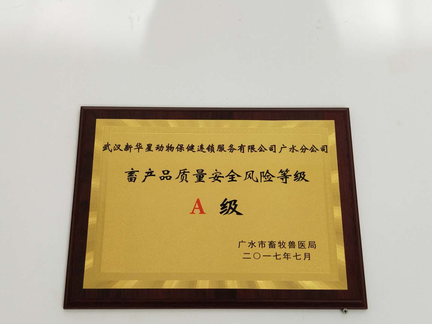 廣水獲得畜產(chǎn)品質(zhì)量安全風(fēng)險(xiǎn)等級(jí)A級(jí)